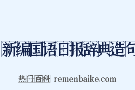 新编国语日报辞典造句是什么意思的图片